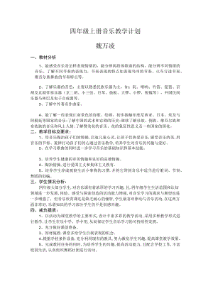 小四年级音乐上册教学计划.docx