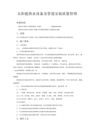 太阳能热水设备及管道安装质量管理技术交底模板.docx