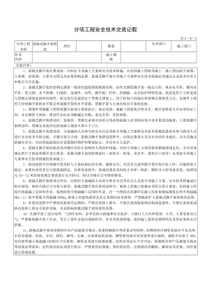 悬挑脚手架搭设安全技术交底模板.docx