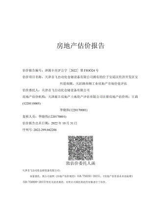 宝诋区经济开发区宝兴道南侧天跃路西侧工业房地产估价报告.docx