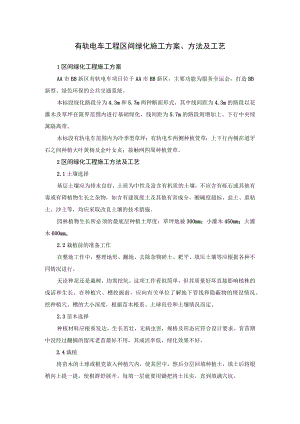 有轨电车工程区间绿化施工方案、方法及工艺.docx