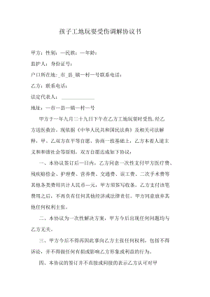 孩子工地玩耍受伤调解协议书.docx