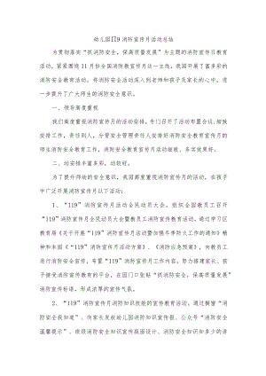 幼儿园119消防宣传月活动总结.docx