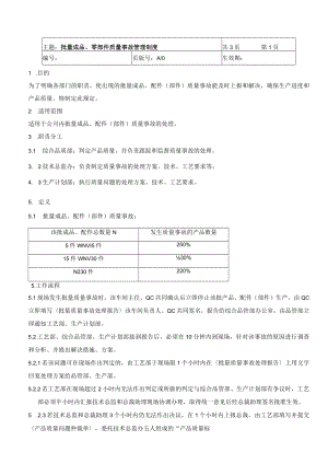 批量成品、零部件质量事故管理制度(附表单2份).docx
