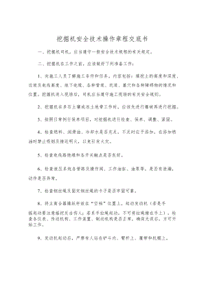 挖掘机安全技术操作规程交底书.docx