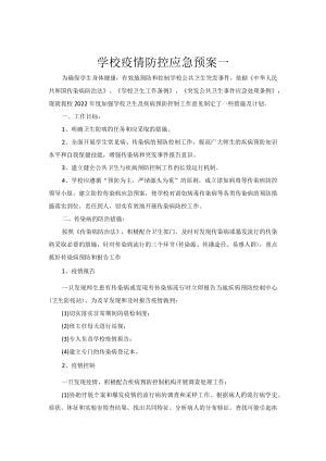 学校应急预案3篇.docx