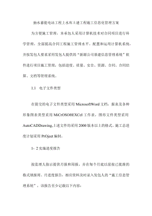 抽水蓄能电站工程上水库土建工程施工信息化管理方案.docx