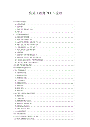实施工程师的工作流程.docx