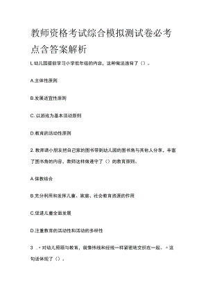 教师资格考试综合模拟测试卷必考点 含答案解析u.docx