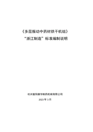 多层振动中药材烘干机组编制说明.docx