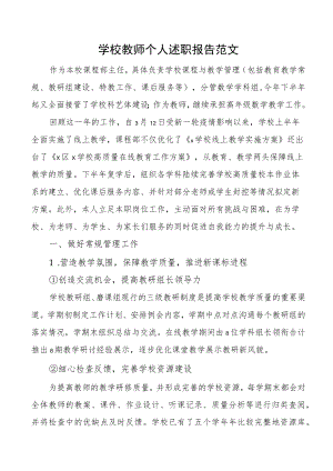 学校教师个人述职报告范文.docx