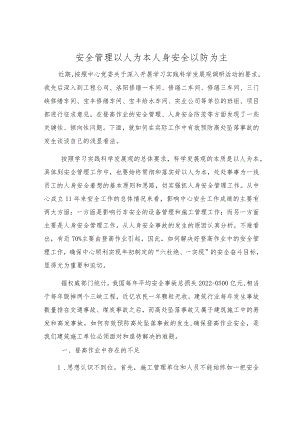 安全管理以人为本 人身安全以防为主.docx