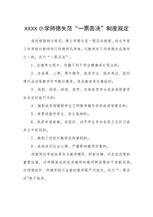 小学师德失范“一票否决”制度规定.docx