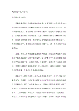 数控铣床实习总结归纳.docx