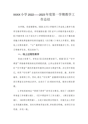 小学2022——2023年度第一学期教学工作总结.docx