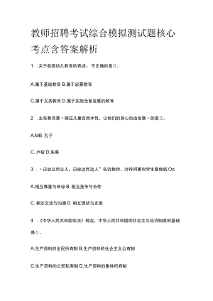 教师招聘考试综合模拟测试题核心考点 含答案解析e.docx