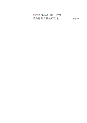 施表-29 热拌沥青混合料生产记录表.docx