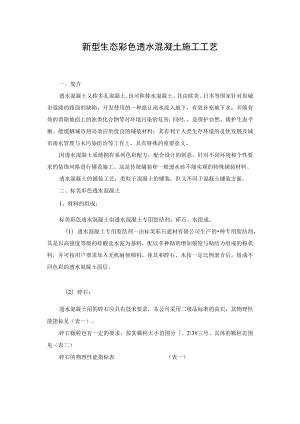 新型生态彩色透水混凝土施工工艺_secret.docx