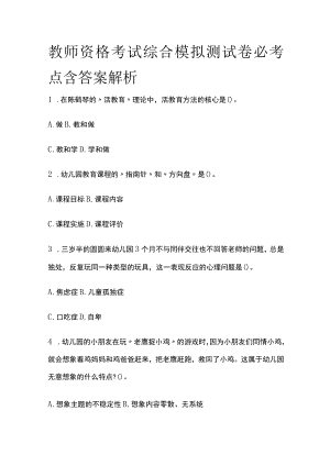 教师资格考试综合模拟测试卷必考点 含答案解析y.docx