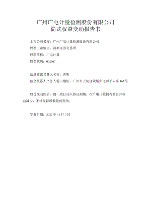 广电计量：简式权益变动报告书（曾昕）.docx