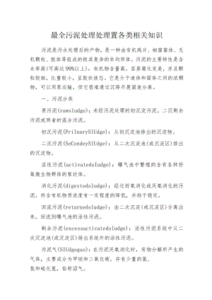 最全污泥处理处理置各类相关知识.docx
