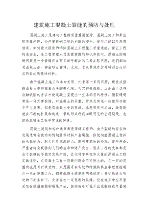 建筑施工混凝土裂缝的预防与处理.docx