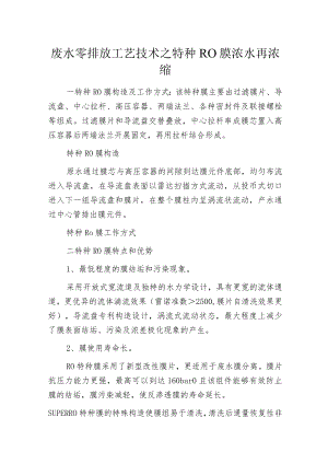 废水零排放工艺技术之特种RO膜浓水再浓缩.docx