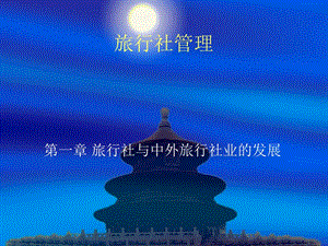 旅行社管理教案.ppt