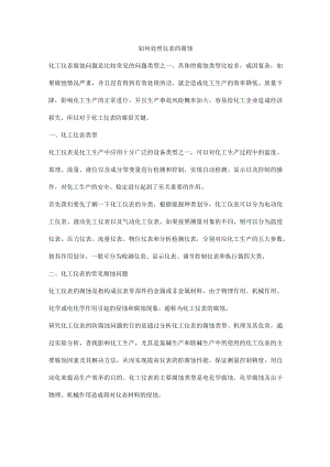 如何处理仪表的腐蚀.docx