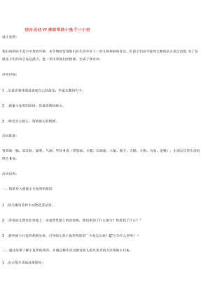 幼儿园《综合活动谁能帮助小兔子小班》教案.docx