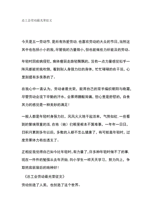 总工会 劳动最光荣征文.docx