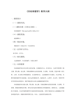 安医大《妇幼保健学》教学大纲.docx