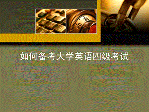 如何备考大学英语四级考试.ppt