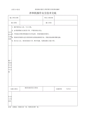拌和机操作安全技术交底.docx