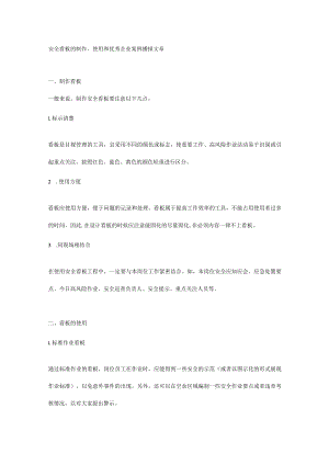 安全看板的制作、使用和优秀企业案例.docx
