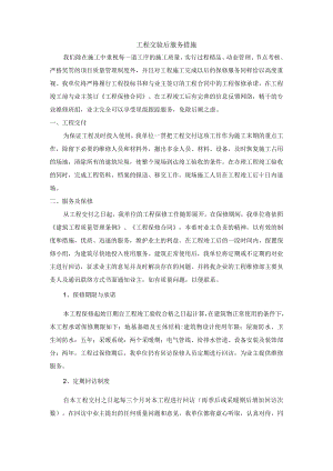 工程交验后服务措施.docx