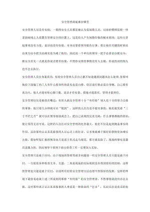 安全管理到底难在哪里.docx