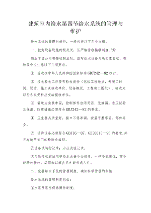 建筑室内给水 第四节 给水系统的管理与维护.docx