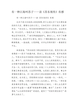 有一种江海叫苏子——读《苏东坡传》有感.docx