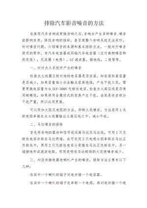 排除汽车影音噪音的方法.docx