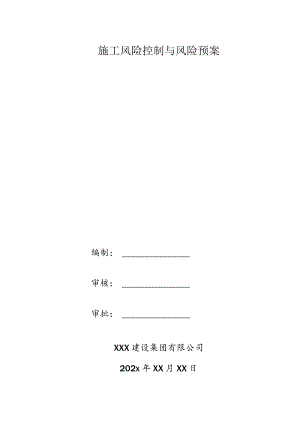 施工风险控制与风险预案.docx