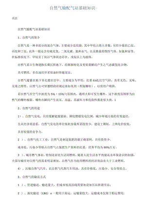 天然气输配气站基础知识.docx