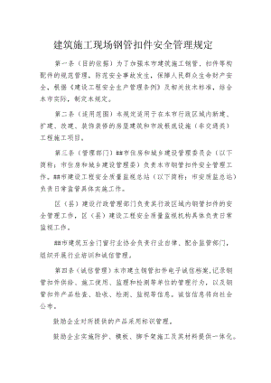 建筑施工现场钢管扣件安全管理规定.docx
