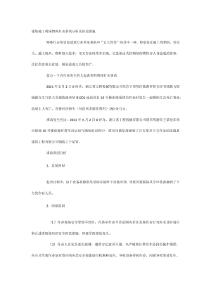 建筑施工现场物体打击事故分析及防范措施.docx