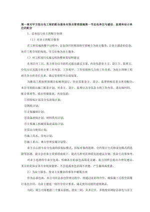 对甲方拟分包工程的配合服务内容及管理措施.docx