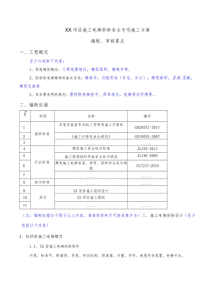 施工电梯拆除安全专项施工方案编制、审核模板.docx