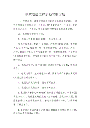 建筑安装工程定额套取方法.docx