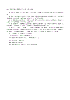 明挖基础工程基坑回填土安全技术交底内容.docx