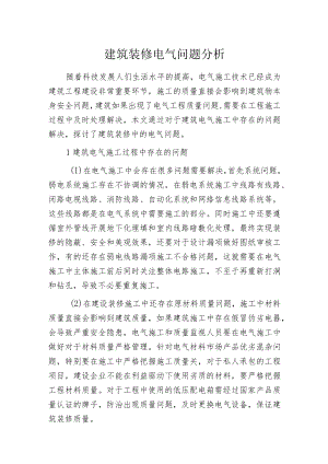 建筑装修电气问题分析.docx