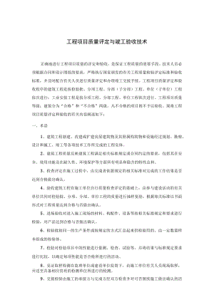 工程项目质量评定与竣工验收技术.docx